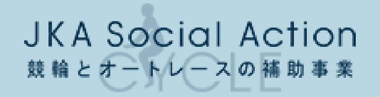 JKA SOCIAL ACTION 競輪とオートレースの補助事業バナー